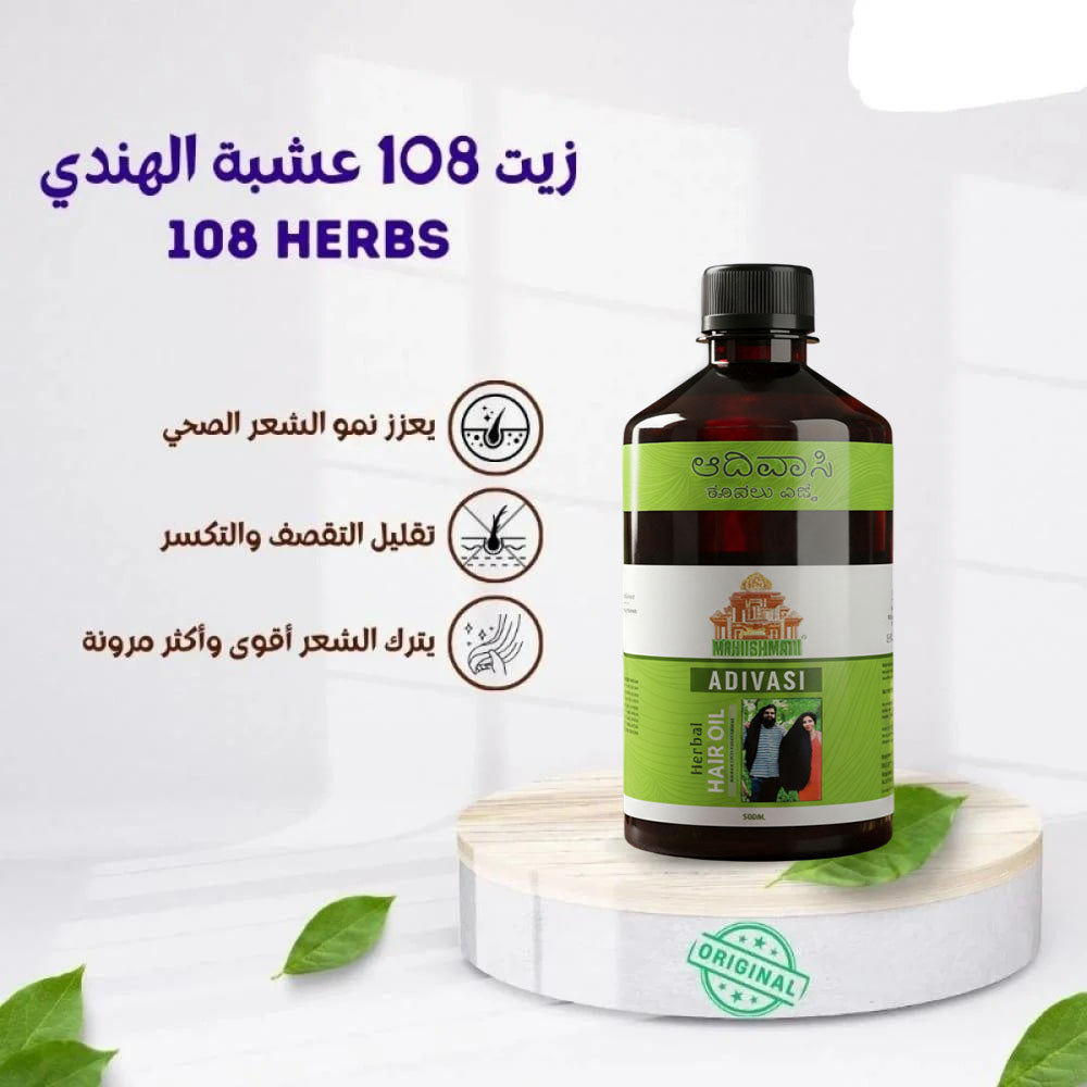 زيت 108 عشبة