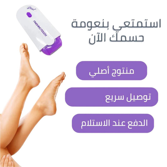 ماكينة ازالة الشعر YES